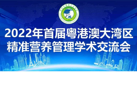 2022粵港澳大灣區(qū)—精準(zhǔn)營(yíng)養(yǎng)管理學(xué)術(shù)交流會(huì)暨協(xié)會(huì)年度會(huì)員大會(huì)第二屆理事會(huì)