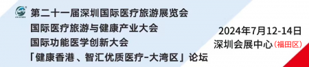 第二十一屆深圳國(guó)際醫(yī)療旅游展覽會(huì)盛大開(kāi)幕，共繪全球醫(yī)療旅游與健康產(chǎn)業(yè)新